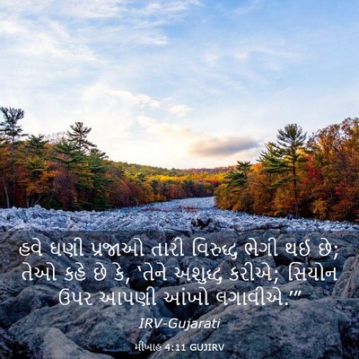 Picture 03 - મીખાહ 4:11 GUJIRV - હવે ઘણી પ્રજાઓ - Bible Verse Picture