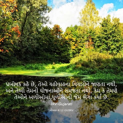 Picture 03 - મીખાહ 4:12 GUJIRV - પ્રબોધક કહે છે, તેઓ - Bible Verse Picture