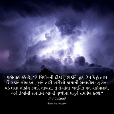 Picture 03 - મીખાહ 4:13 GUJIRV - યહોવાહ કહે છે, “હે - Bible Verse Picture