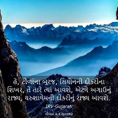 Picture 03 - મીખાહ 4:8 GUJIRV - હે, ટોળાંના બુરજ, - Bible Verse Picture