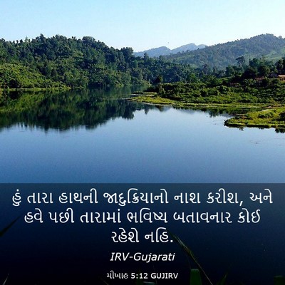 Picture 03 - મીખાહ 5:12 GUJIRV - હું તારા હાથની - Bible Verse Picture