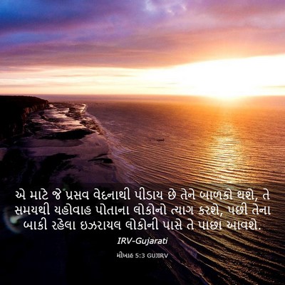 Picture 03 - મીખાહ 5:3 GUJIRV - એ માટે જે પ્રસવ - Bible Verse Picture