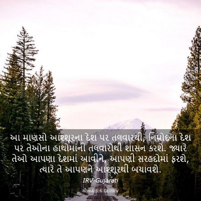 Picture 03 - મીખાહ 5:6 GUJIRV - આ માણસો આશ્શૂરના - Bible Verse Picture