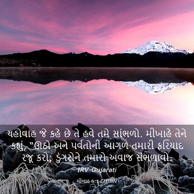 Picture 03 - મીખાહ 6:1 GUJIRV - યહોવાહ જે કહે છે તે - Bible Verse Picture