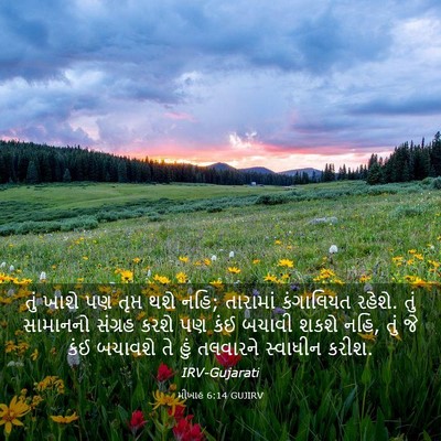 Picture 03 - મીખાહ 6:14 GUJIRV - તું ખાશે પણ તૃપ્ત - Bible Verse Picture