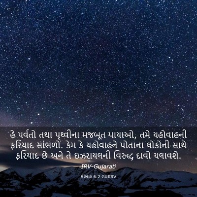 Picture 03 - મીખાહ 6:2 GUJIRV - હે પર્વતો તથા - Bible Verse Picture