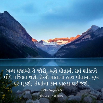 Picture 03 - મીખાહ 7:16 GUJIRV - અન્ય પ્રજાઓ તે - Bible Verse Picture