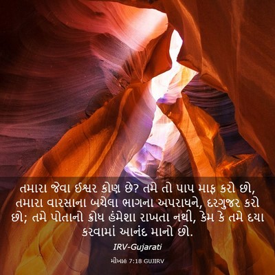 Picture 03 - મીખાહ 7:18 GUJIRV - તમારા જેવા ઈશ્વર - Bible Verse Picture