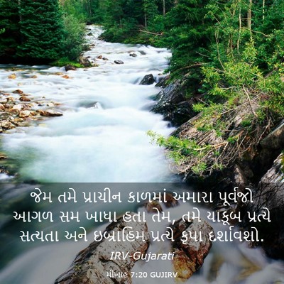 Picture 03 - મીખાહ 7:20 GUJIRV - જેમ તમે પ્રાચીન - Bible Verse Picture