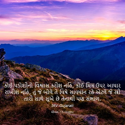 Picture 03 - મીખાહ 7:5 GUJIRV - કોઈ પડોશીનો - Bible Verse Picture