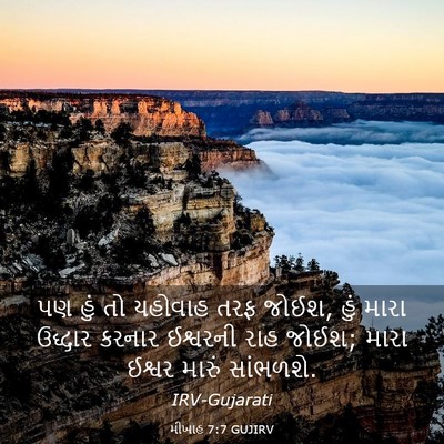 Picture 03 - મીખાહ 7:7 GUJIRV - પણ હું તો યહોવાહ - Bible Verse Picture