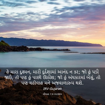 Picture 03 - મીખાહ 7:8 GUJIRV - હે મારા દુશ્મન, - Bible Verse Picture