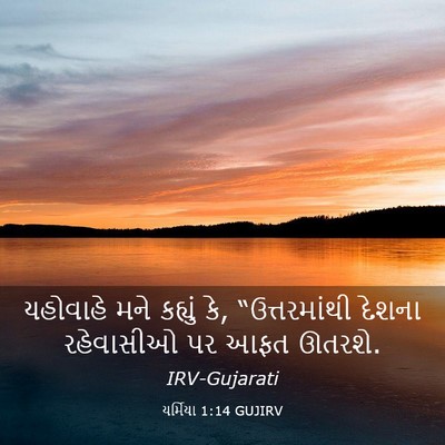 Picture 03 - યર્મિયા 1:14 GUJIRV - યહોવાહે મને - Bible Verse Picture
