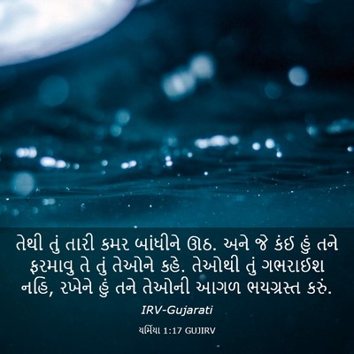 Picture 03 - યર્મિયા 1:17 GUJIRV - તેથી તું તારી કમર - Bible Verse Picture
