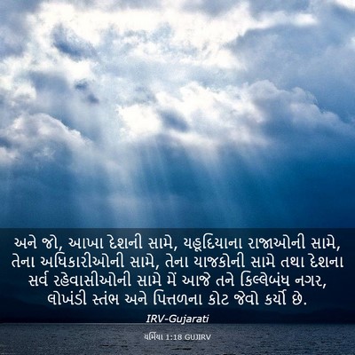 Picture 03 - યર્મિયા 1:18 GUJIRV - અને જો, આખા દેશની - Bible Verse Picture
