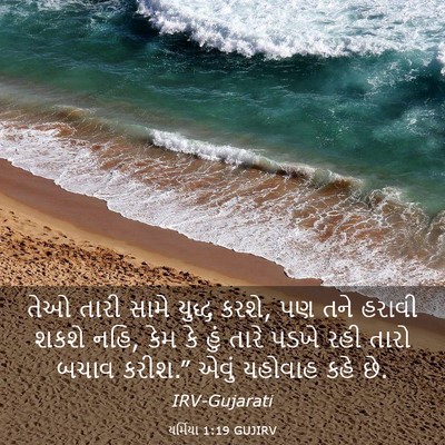 Picture 03 - યર્મિયા 1:19 GUJIRV - તેઓ તારી સામે - Bible Verse Picture