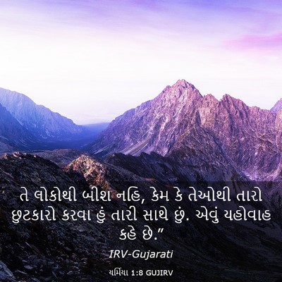 Picture 03 - યર્મિયા 1:8 GUJIRV - તે લોકોથી બીશ નહિ, - Bible Verse Picture