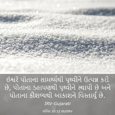 Picture 03 - યર્મિયા 10:12 GUJIRV - ઈશ્વરે પોતાના - Bible Verse Picture
