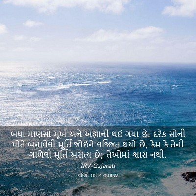 Picture 03 - યર્મિયા 10:14 GUJIRV - બધા માણસો મૂર્ખ - Bible Verse Picture