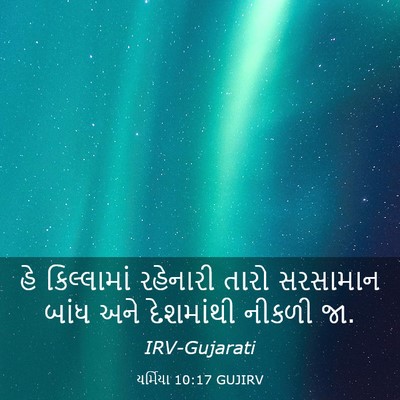 Picture 03 - યર્મિયા 10:17 GUJIRV - હે કિલ્લામાં - Bible Verse Picture