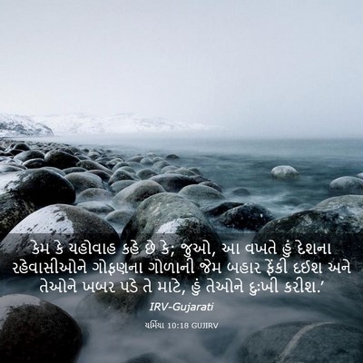 Picture 03 - યર્મિયા 10:18 GUJIRV - કેમ કે યહોવાહ કહે - Bible Verse Picture