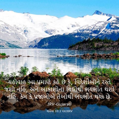 Picture 03 - યર્મિયા 10:2 GUJIRV - યહોવાહ આ પ્રમાણે - Bible Verse Picture