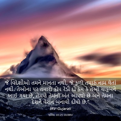 Picture 03 - યર્મિયા 10:25 GUJIRV - જે વિદેશીઓ તમને - Bible Verse Picture