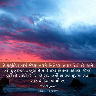 Picture 03 - યર્મિયા 11:13 GUJIRV - હે યહૂદિયા તારાં - Bible Verse Picture