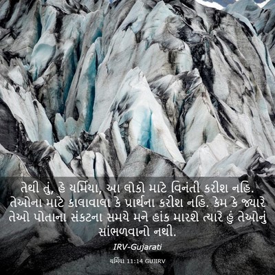 Picture 03 - યર્મિયા 11:14 GUJIRV - તેથી તું, હે - Bible Verse Picture