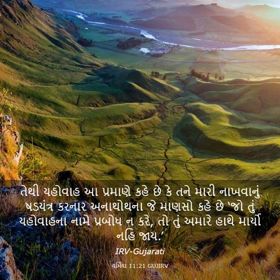 Picture 03 - યર્મિયા 11:21 GUJIRV - તેથી યહોવાહ આ - Bible Verse Picture