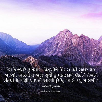 Picture 03 - યર્મિયા 11:7 GUJIRV - કેમ કે જ્યારે હું - Bible Verse Picture