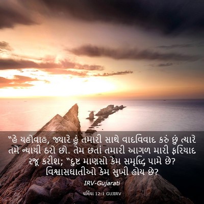 Picture 03 - યર્મિયા 12:1 GUJIRV - “હે યહોવાહ, જ્યારે - Bible Verse Picture