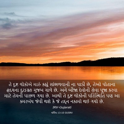 Picture 03 - યર્મિયા 13:10 GUJIRV - તે દુષ્ટ લોકોએ - Bible Verse Picture