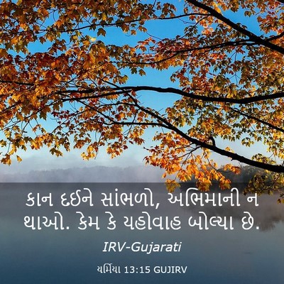 Picture 03 - યર્મિયા 13:15 GUJIRV - કાન દઈને સાંભળો, - Bible Verse Picture