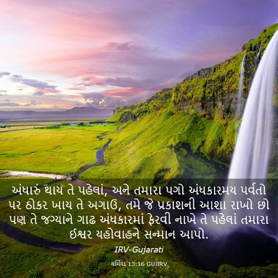 Picture 03 - યર્મિયા 13:16 GUJIRV - અંધારું થાય તે - Bible Verse Picture