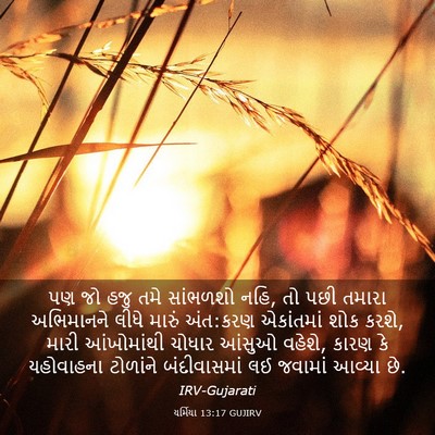 Picture 03 - યર્મિયા 13:17 GUJIRV - પણ જો હજુ તમે - Bible Verse Picture
