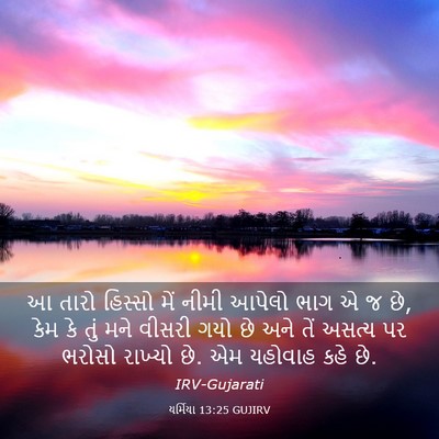 Picture 03 - યર્મિયા 13:25 GUJIRV - આ તારો હિસ્સો મેં - Bible Verse Picture