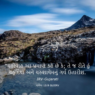 Picture 03 - યર્મિયા 13:9 GUJIRV - “યહોવાહ આ પ્રમાણે - Bible Verse Picture