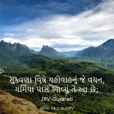 Picture 03 - યર્મિયા 14:1 GUJIRV - સુકવણા વિષે - Bible Verse Picture