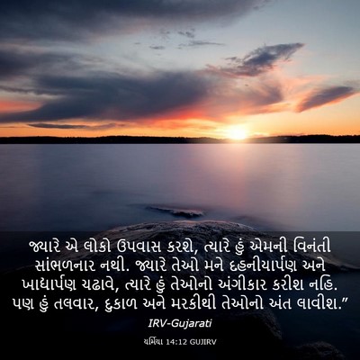 Picture 03 - યર્મિયા 14:12 GUJIRV - જ્યારે એ લોકો - Bible Verse Picture
