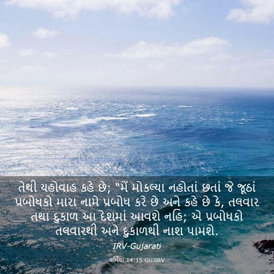 Picture 03 - યર્મિયા 14:15 GUJIRV - તેથી યહોવાહ કહે છે; - Bible Verse Picture