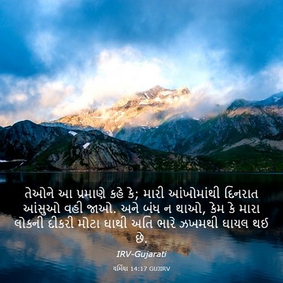Picture 03 - યર્મિયા 14:17 GUJIRV - તેઓને આ પ્રમાણે - Bible Verse Picture