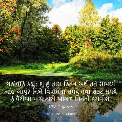 Picture 03 - યર્મિયા 15:11 GUJIRV - યહોવાહે કહ્યું; - Bible Verse Picture