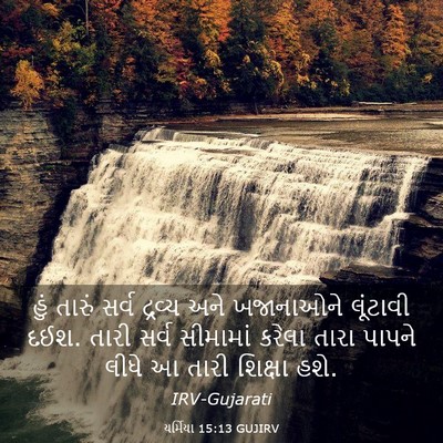Picture 03 - યર્મિયા 15:13 GUJIRV - હું તારું સર્વ - Bible Verse Picture