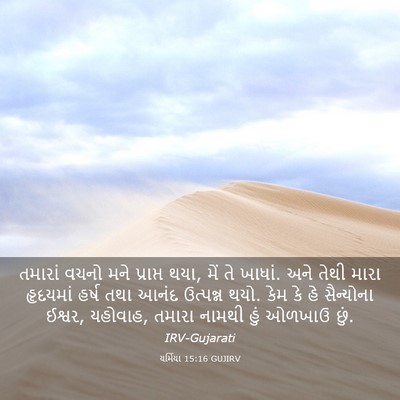 Picture 03 - યર્મિયા 15:16 GUJIRV - તમારાં વચનો મને - Bible Verse Picture