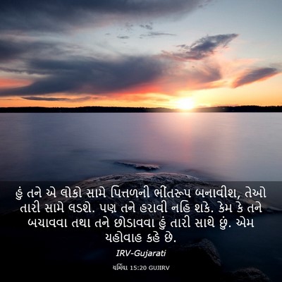 Picture 03 - યર્મિયા 15:20 GUJIRV - હું તને એ લોકો સામે - Bible Verse Picture