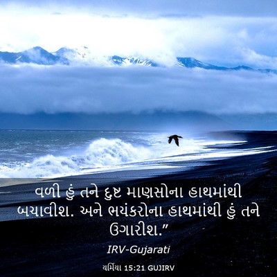 Picture 03 - યર્મિયા 15:21 GUJIRV - વળી હું તને દુષ્ટ - Bible Verse Picture