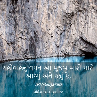 Picture 03 - યર્મિયા 16:1 GUJIRV - યહોવાહનું વચન આ - Bible Verse Picture