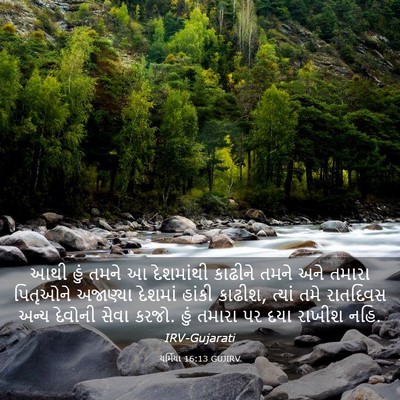 Picture 03 - યર્મિયા 16:13 GUJIRV - આથી હું તમને આ - Bible Verse Picture