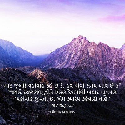 Picture 03 - યર્મિયા 16:14 GUJIRV - માટે જુઓ! યહોવાહ - Bible Verse Picture